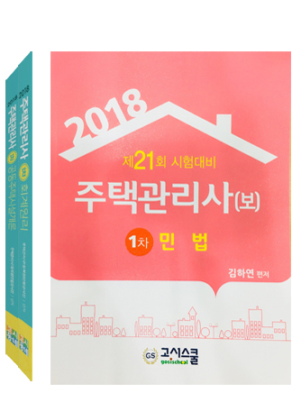 2018 주택관리사 1차 기본서 세트